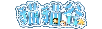 貓貓谷